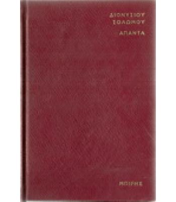 ΔΙΟΝΥΣΙΟΥ ΣΟΛΩΜΟΥ-ΑΠΑΝΤΑ