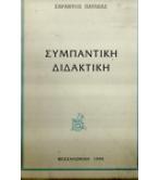 ΣΥΜΠΑΝΤΙΚΗ ΔΙΔΑΚΤΙΚΗ