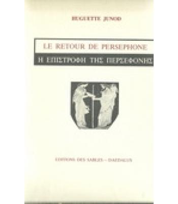 Η ΕΠΙΣΤΡΟΦΗ ΤΗΣ ΠΕΡΣΕΦΟΝΗΣ