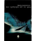 ΠΙΟ ΓΡΗΓΟΡΑ ΑΠ'ΤΟ ΦΩΣ ΠΙΟ ΓΡΗΓΟΡΑ ΑΠ'ΤΟ ΦΩΣ