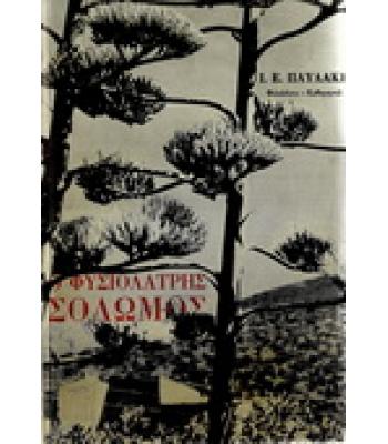 Ο ΦΥΣΙΟΛΑΤΡΗΣ ΣΟΛΩΜΟΣ