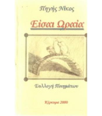 ΕΙΣΑΙ ΩΡΑΙΑ