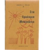 ΣΤΑ ΕΓΚΟΣΜΙΑ ΜΟΝΟΠΑΤΙΑ ΣΤΑ ΕΓΚΟΣΜΙΑ ΜΟΝΟΠΑΤΙΑ