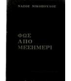 ΦΩΣ ΑΠΟ ΜΕΣΗΜΕΡΙ ΦΩΣ ΑΠΟ ΜΕΣΗΜΕΡΙ