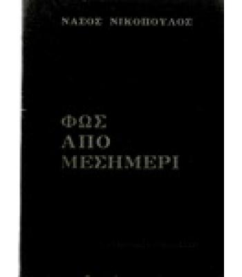 ΦΩΣ ΑΠΟ ΜΕΣΗΜΕΡΙ