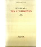 ΠΟΙΗΜΑΤΑ ΤΩΝ ΑΓΑΠΗΜΕΝΩΝ ΠΟΙΗΜΑΤΑ ΤΩΝ ΑΓΑΠΗΜΕΝΩΝ