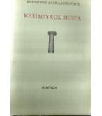 ΚΛΕΙΔΟΥΧΟΣ ΜΟΙΡΑ