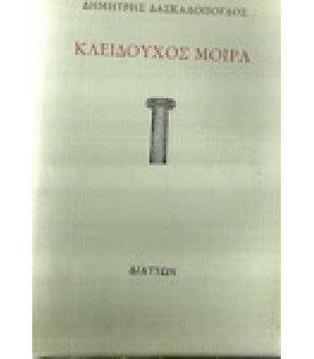 ΚΛΕΙΔΟΥΧΟΣ ΜΟΙΡΑ