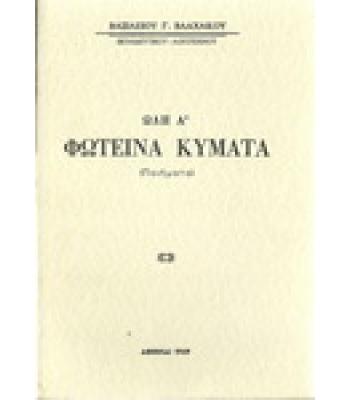 ΦΩΤΕΙΝΑ ΚΥΜΑΤΑ