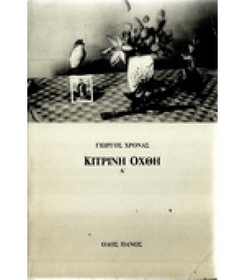 ΚΙΤΡΙΝΗ ΟΧΘΗ