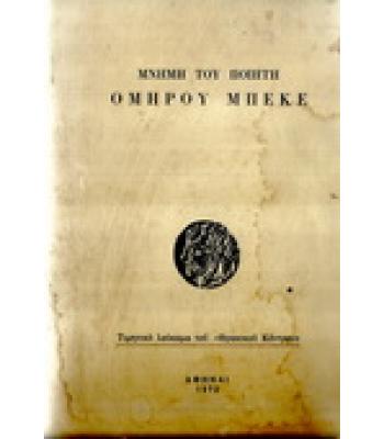 ΜΝΗΜΗ ΤΟΥ ΠΟΙΗΤΗ ΟΜΗΡΟΥ ΜΠΕΚΕ