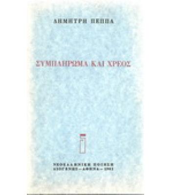 ΣΥΜΠΛΗΡΩΜΑ ΚΑΙ ΧΡΕΟΣ