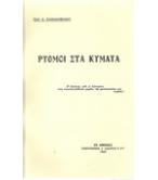 ΡΥΘΜΟΙ ΣΤΑ ΚΥΜΑΤΑ