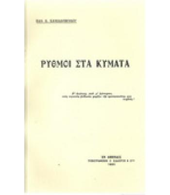 ΡΥΘΜΟΙ ΣΤΑ ΚΥΜΑΤΑ