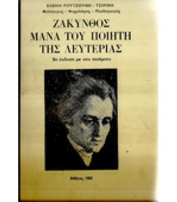 ΖΑΚΥΝΘΟΣ ΜΑΝΑ ΤΟΥ ΠΟΙΗΤΗ ΤΗΣ ΕΛΕΥΘΕΡΙΑΣ