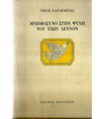 ΜΝΗΜΟΣΥΝΟ ΣΤΗΝ ΨΥΧΗ ΤΟΥ ΤΖΩΝ ΛΕΝΝΟΝ