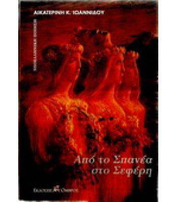 ΑΠΟ ΤΟ ΣΠΑΝΕΑ ΣΤΟ ΣΕΦΕΡΗ
