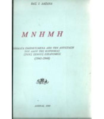 ΜΝΗΜΗ