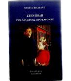 ΣΤΗΝ ΠΟΛΗ ΤΗΣ ΜΑΚΡΑΣ ΠΡΟΣΜΟΝΗΣ ΣΤΗΝ ΠΟΛΗ ΤΗΣ ΜΑΚΡΑΣ ΠΡΟΣΜΟΝΗΣ