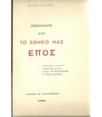 ΠΟΙΗΜΑΤΑ ΑΠΟ ΤΟ ΕΘΝΙΚΟ ΜΑΣ ΕΠΟΣ