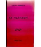 ΤΑ ΗΔΥΠΑΘΗ