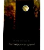 ΣΤΗΝ ΚΟΨΗ ΤΟΥ ΦΕΓΓΑΡΙΟΥ