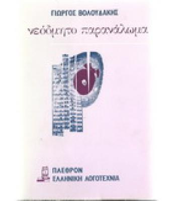 ΝΕΟΔΗΜΗΤΟ ΠΑΡΑΝΑΛΩΜΑ