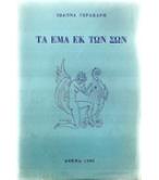 ΤΑ ΕΜΑ ΕΚ ΤΩΝ ΣΩΝ