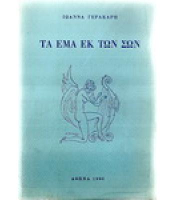 ΤΑ ΕΜΑ ΕΚ ΤΩΝ ΣΩΝ