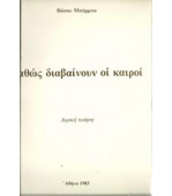 ΚΑΘΩΣ ΔΙΑΒΑΙΝΟΥΝ ΟΙ ΚΑΙΡΟΙ