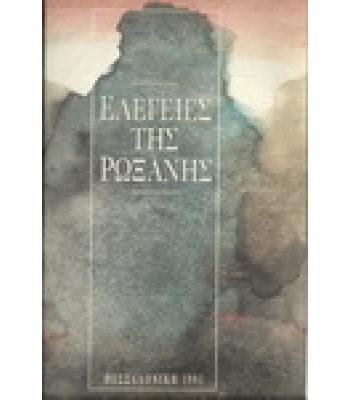 ΕΛΕΓΕΙΕΣ ΤΗΣ ΡΩΞΑΝΗΣ