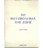 ΤΟ ΦΕΓΓΟΒΟΛΗΜΑ ΤΗΣ ΖΩΗΣ