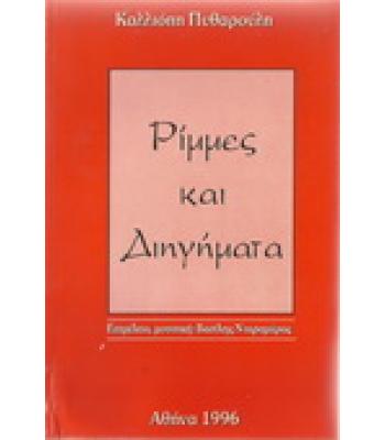 ΡΙΜΜΕΣ ΚΑΙ ΔΙΗΓΗΜΑΤΑ