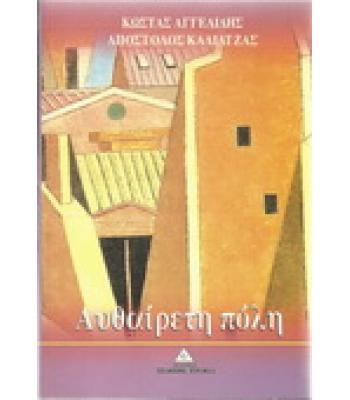 ΑΥΘΑΙΡΕΤΗ ΠΟΛΗ