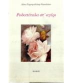ΡΟΔΟΠΕΤΑΛΑ ΣΤ'ΑΓΕΡΙ ΡΟΔΟΠΕΤΑΛΑ ΣΤ'ΑΓΕΡΙ