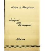 ΣΚΕΨΕΙΣ ΚΑΙ ΣΤΟΧΑΣΜΟΙ ΣΚΕΨΕΙΣ ΚΑΙ ΣΤΟΧΑΣΜΟΙ