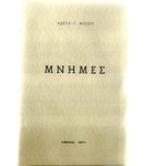 ΜΝΗΜΕΣ