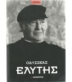 ΟΔΥΣΣΕΑΣ ΕΛΥΤΗΣ