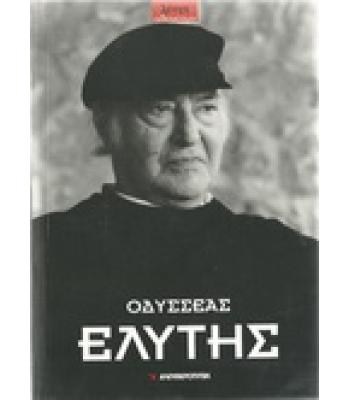 ΟΔΥΣΣΕΑΣ ΕΛΥΤΗΣ
