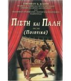 ΠΙΣΤΗ ΚΑΙ ΠΑΛΗ ΠΙΣΤΗ ΚΑΙ ΠΑΛΗ