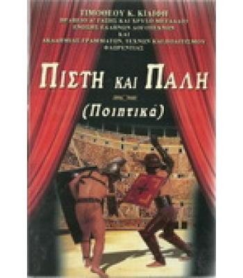 ΠΙΣΤΗ ΚΑΙ ΠΑΛΗ