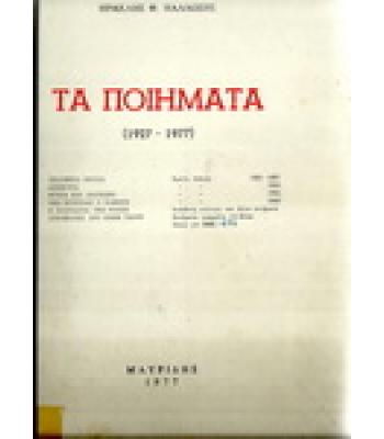 ΤΑ ΠΟΙΗΜΑΤΑ