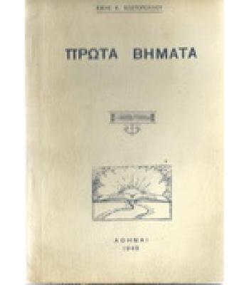 ΠΡΩΤΑ ΒΗΜΑΤΑ