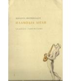 ΠΛΑΝΟΔΙΑ ΑΙΓΛΗ