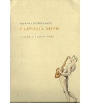 ΠΛΑΝΟΔΙΑ ΑΙΓΛΗ