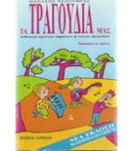 ΤΑ ΤΡΑΓΟΥΔΙΑ ΜΑΣ