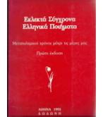 ΕΚΛΕΚΤΑ ΣΥΓΧΡΟΝΑ ΕΛΛΗΝΙΚΑ ΠΟΙΗΜΑΤΑ ΕΚΛΕΚΤΑ ΣΥΓΧΡΟΝΑ ΕΛΛΗΝΙΚΑ ΠΟΙΗΜΑΤΑ