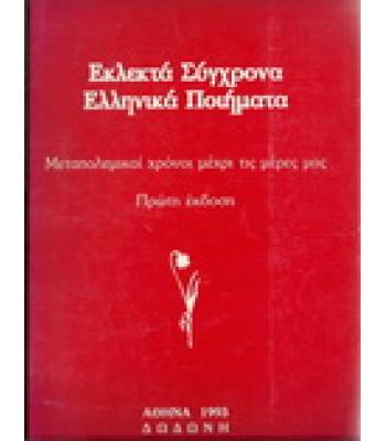 ΕΚΛΕΚΤΑ ΣΥΓΧΡΟΝΑ ΕΛΛΗΝΙΚΑ ΠΟΙΗΜΑΤΑ