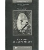 Η ΚΑΡΔΙΑ ΣΕ ΑΣΠΡΟ ΚΑΙ ΜΑΥΡΟ