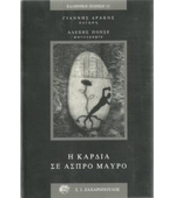 Η ΚΑΡΔΙΑ ΣΕ ΑΣΠΡΟ ΚΑΙ ΜΑΥΡΟ